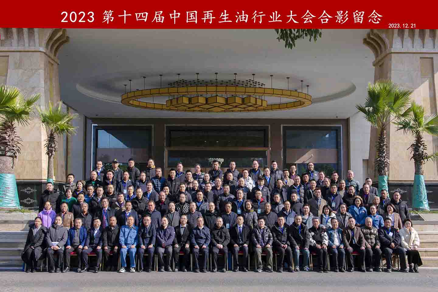 “第十四届中国再生油行业大会”在武汉圆满结束
